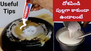 ఇది ఒక్కటి కలిపితే దోశపిండి ఎన్నిరోజులైనా పుల్లగా కాకుండా/బాండలి అడుగు నలుపు చిటికెలో క్లీన్ 👉 Tips