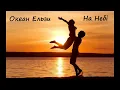 Океан Ельзи - На Небі 2013