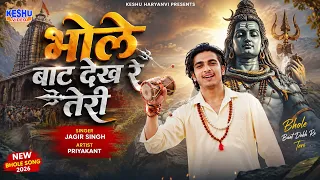 सुपरहिट भोले भजन | भोले बाट देख रे तेरी | Priyakant | Jagir | New Bhole Song 2026 | Keshu Haryanvi