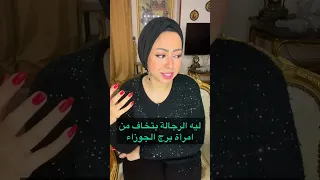 ليه الرجالة بتخاف من امرأة برج الجوزاء 