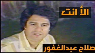صلاح عبدالغفور   الا انت  النسخة الاصلية الحان جعفر الخفاف      دندنها