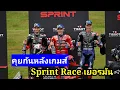 Download Lagu คุยกันหลังแข่ง Sprint Race ฉลองชัยให้ Marc และบทสัมภาษณ์ของนักบิดชื่อดัง