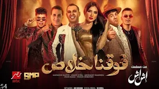 اغنيه فوقنا خلاص محمود الليثي وعبد الباسط حمودة واحمد شيبه وعمر كمال وحسن شاكوش من مسلسل اش اش 