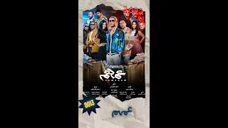 0013 فيلم عمهم محمد امام محمد سلام D Movie 2022 