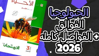حل أسئلة درس الفوالق والفواصل جيولوجيا 3 ثانوي 2026 كتاب الامتحان شرح كامل وتفصيلي 