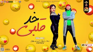 خد قلبي        دعاء رشوان و محمد عبسلام    توزيع جديد   روقان   لعشاق الحظ      دندنها
