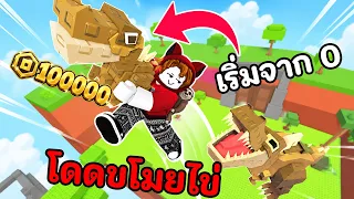 โดดขโมยไข่ สูงแค่ไหนก็สู้100000โรบัค!