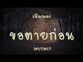 ขอตายก่อน - Instinct (เนื้อเพลง)