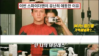 🕷️ "넌 나의 아킬레스'" 피터와 MJ의 아련한 모음집 : NOWZ (나우즈) 'Achilles' [가사/Eng/lyrics]