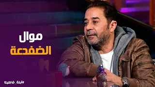 أبله فاهيتا   جيت على نفسك ليه   القصة وراء الأغنية اللي كانت ل  عمرو دياب وانتهت عند مدحت صالح دندنها