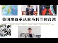 Download Lagu 美國準備承認索馬利蘭和台灣 台灣從未被中國統治一秒鐘但被中國割讓給過日本 全球地緣政治變化的今天日本成為下一個被中美俄重劃勢力範圍的犧牲品 中俄未承認舊金山和約日本主權未定