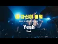 [TJ노래방 / 멜로디제거] 나만바라봐 - 태양(Taeyang) / TJ Karaoke
