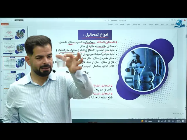 ⁣كيمياء الثالث المتوسط | الفصل الرابع | المحاليل و التعبير عن التركيز