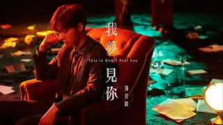 Download 陳立農 Chen Linong〈我夢見你 This is How I Feel You〉Official Music Video MP3