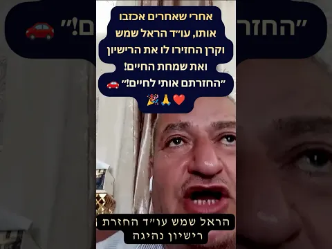بعد خيبة أمل من آخرين، المحامي هارئيل شيمش وكيرن أعادا له الرخصة وفرحة الحياة! 🚗❤️🙏🎉