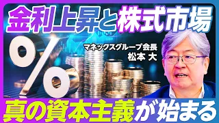 【金利上昇後の株式市場：松本大マネックスG会長】日本は社数が多すぎる／NISAの次の進化／金利引き上げと資本主義／円安とベッセントの思惑／不動産の価値は下がる？／日経平均はどこまで伸びる？