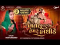 Lagu ભયલુ પરણે હેમર હાથીડે || Bhaylu Parne Hemar Hathide ||Tanvi Chauhan || New Lagngeet 2025 #lagngeet