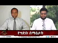 Download Lagu EMS Eletawi የግድቡ ሰማዕታት Tue 09 Sept 2025