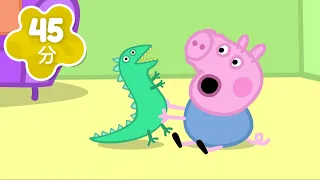 乔治的恐龙先生不见了! 🦖 +更多 小猪佩奇 人气动画合集 | 佩佩豬 中文 🐷 粉红猪小妹 | Peppa Pig Chinese | 儿童动画