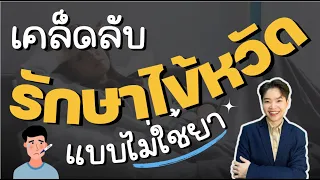 ทำไมการเดิน 5-10 นาทีจึงช่วยให้หายจากไข้หวัดได้เร็วขึ้น