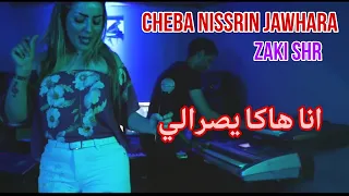 Cheba Nissrin Jawhara Avec Zaki Shr Ana Haka Yasrali انا هاكا يصرالي ف قنبلة تيك طوك 