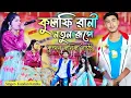 Lagu Kulfi Rani || কুলফি রানী || Kundan Kumar Kanika karmakar || New Purulia Song 2025 || #kundan_kumar 