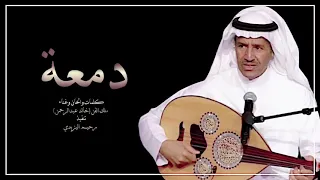  دمعة  خالد عبد الرحمن  عود دندنها
