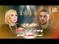 ماغي فرح | أحداث خطيرة قادمة | الأبراج 2026 | Maguy Farah | Major Events Ahead | Zodiac | Episode 11