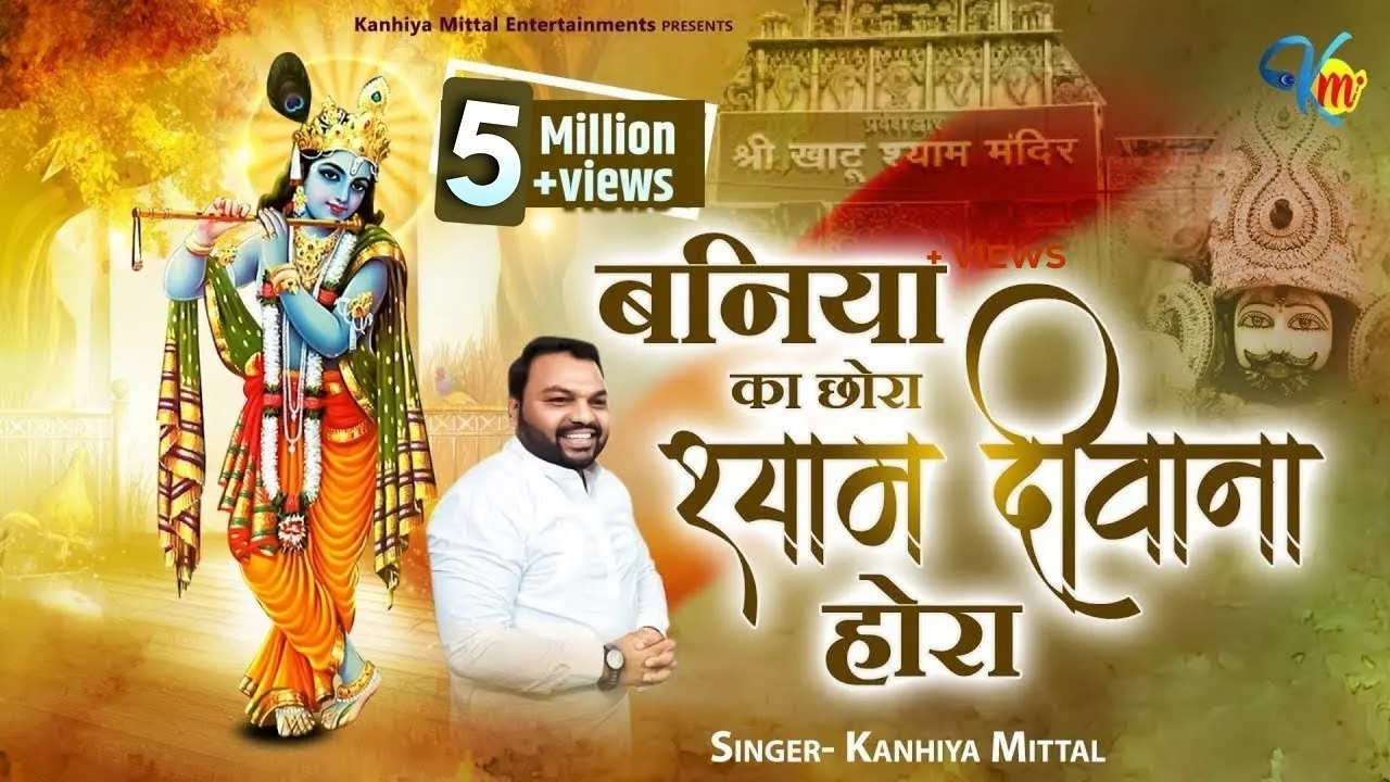 Baniye Ka Chora Baba Tera Ho Gya Se - Kanhiya Mittal Most Popular Khatu Shyam Bhajan | बनिए का छोरा
