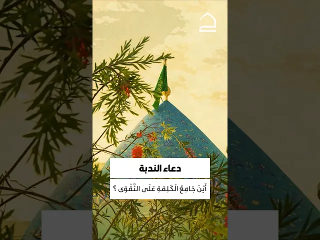 ⁣دعاء الندبة 