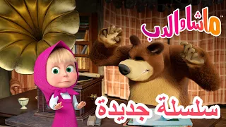 💥 سلسلة جديدة 🌟 الكثير من الضجة حول لا شيء 💨🎉 ماشا والدب 👱‍♀️ Masha and the Bear