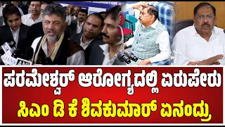 G Parameshwara Health Upset: ಆಸ್ಪತ್ರೆಗೆ ದಾಖಲಾದ ಪರಮೇಶ್ವರ್.. ಆರೋಗ್ಯ ವಿಚಾರಿಸಿ ತೆರಳಿದ ಸಿಎಂ ಡಿಕೆಶಿ