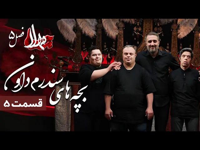 مهلا - فصل 5 - بچه های سندروم داون | Mahla - Bachehaye syndrome Down