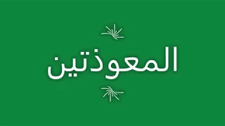 المعوذتين    الشيخ عبد الباسط عبد الصمد دندنها