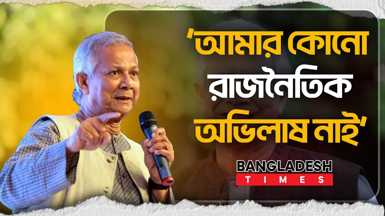 ‘আমার কোনো রাজনৈতিক অভিলাষ নাই’