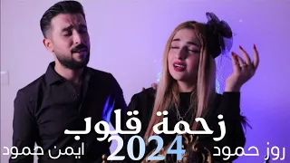زحمة قلوب ايمن حمود و روز حمود 2024 Zahmet Qluob Ayman Hammoud Rose Hammoud 