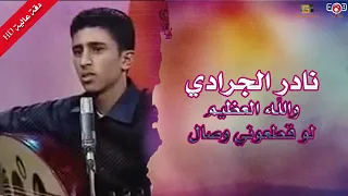نادر الجرادي   والله العظيم لو قطعوني وصال  النسخة الاصلية     أول اغاني للفنان دندنها