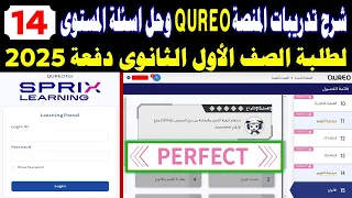 طريقة تسجيل الدخول على المنصة كوريو اليابانية Cureo Sprix حل أسئلة المستوى 14 للصف الاول الثانوي ب 