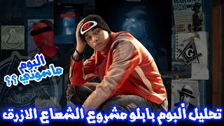 تحليل ألبوم مروان بابلو مشروع الشعاع الازرق وعلاقته بالماسونسة ديجافو ببلاش روح الفريق بون وي 