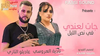 نادية العروسي مع عاديلو التازي جات لعندي في نص الليل 