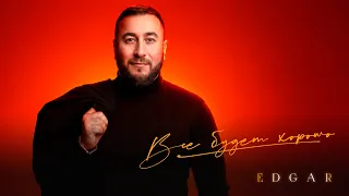 EDGAR - Все будет хорошо