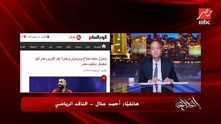 هل هناك خلاف بين الشناوي وحسام حسن ؟ .. الناقد الرياضي أحمد جلال يكشف للحكاية التفاصيل ؟