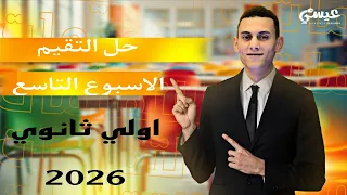 حل التقيم الاسبوع التاسع رياضيات الصف الاول الثانوي الترم الاول 2026 