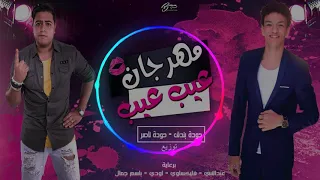 مهرجان عيب عيب ع درامز    حوده بندق وحوده ناصر    توزيع   اسلام مارك دندنها