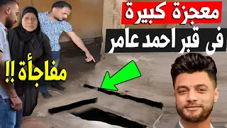 احمد عامر تعالوا شوفوا المعجزة اللى حصلت في قبر المطرب الشعبي احمد عامر سبحان الله أحمد عامر طلع  احمد عامر تعالوا شوفوا المعجزة اللى حصلت في قبر المطرب الشعبي احمد عامر سبحان الله أحمد عامر طلع
