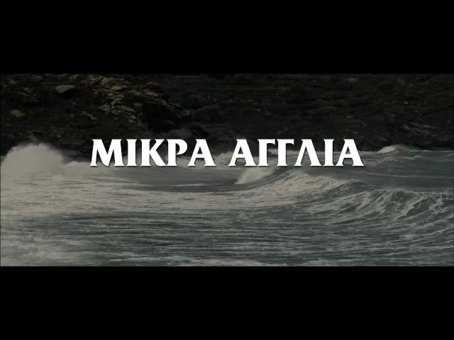 ΜΙΚΡΑ ΑΓΓΛΙΑ - TRAILER