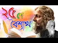 Lagu Rabindra Jayanti Status 2025/শুভ রবীন্দ্রজয়ন্তী ২৫ শে বৈশাখ/Rabindranath Tagore Birthday  Status