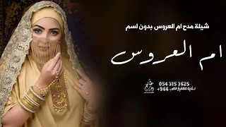 شيلة ام العروس بدون اسم جديد 2023 شيله مدح ام العروسه بدون اسماء مجانيه بدون حقوق 