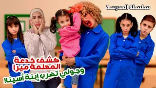 كشف خدعة المعلمة الشريرة ميرا وجولي تضرب بنت أسينات مسلسل عيلة فنية بالمدرسة Ayle Faniye 