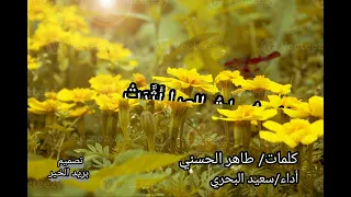 رضيت برب الورى خالقي كلمات طاهر الحسني  أداء سعيد البحري دندنها